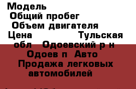  › Модель ­ Mitsubishi Lancer › Общий пробег ­ 132 000 › Объем двигателя ­ 2 › Цена ­ 345 000 - Тульская обл., Одоевский р-н, Одоев п. Авто » Продажа легковых автомобилей   